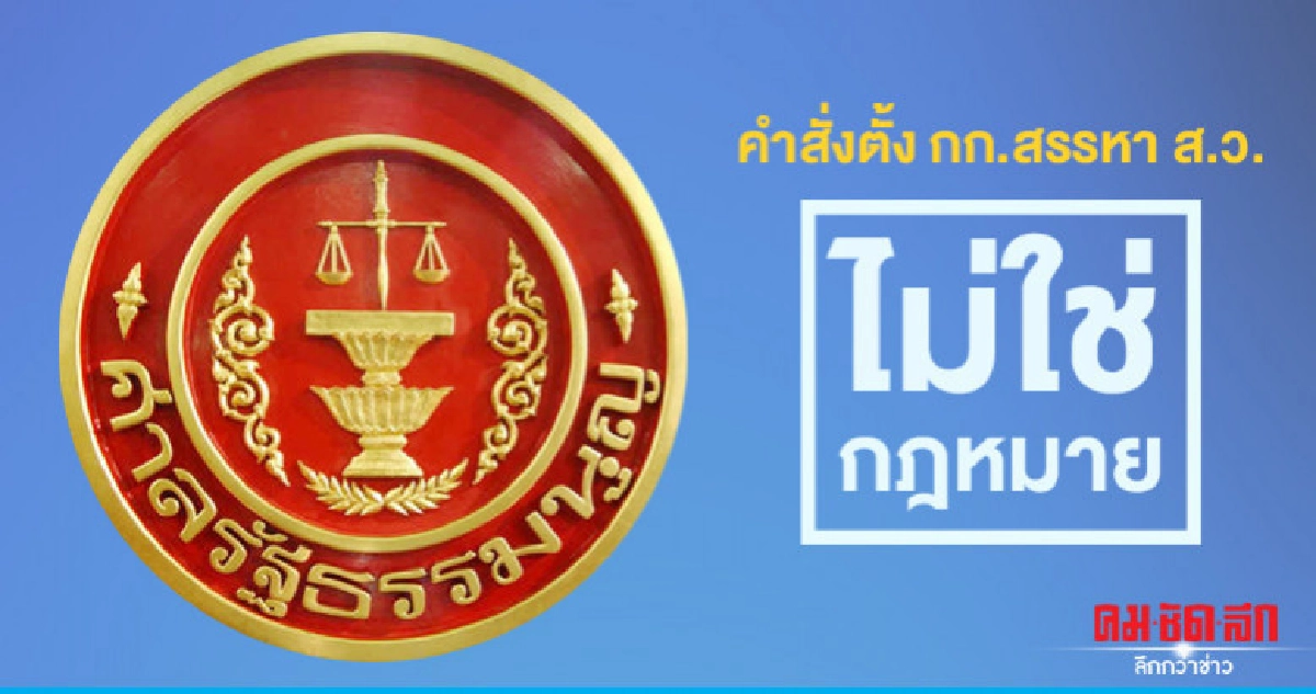 คำสั่งตั้งกก.สรรหาส.ว.ไม่ใช่กฎหมาย คำสั่งตั้งกก.สรรหาส.ว.ไม่ใช่กฎหมาย