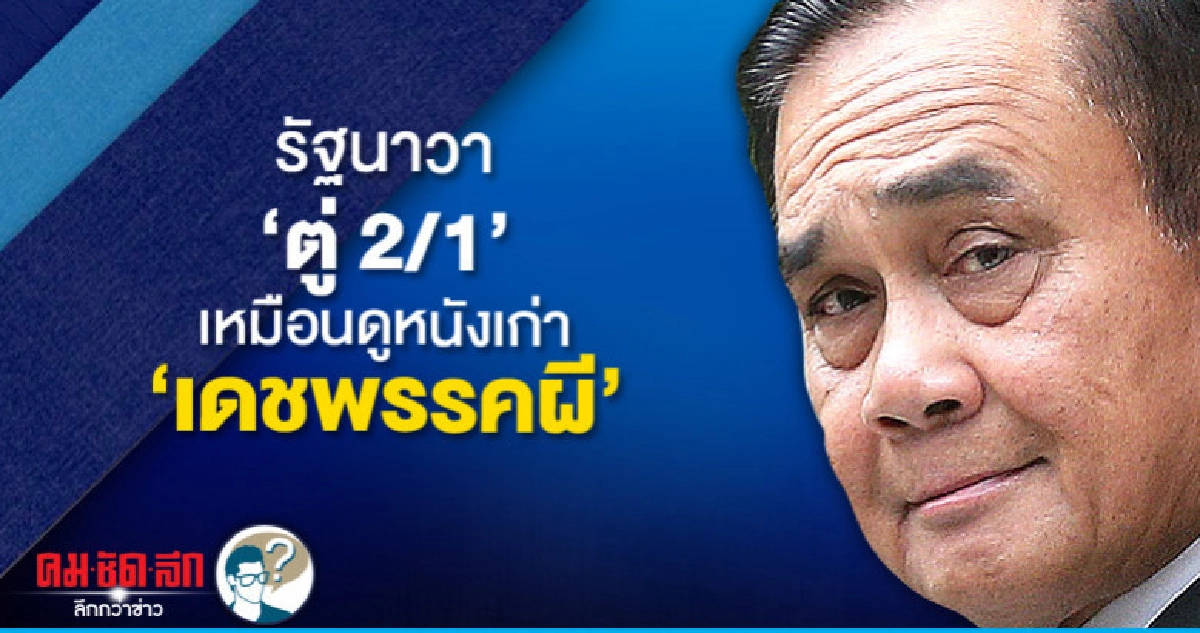 รัฐนาวา"ตู่ 2/1" เหมือนดูหนังเก่า "เดชพรรคผี" 