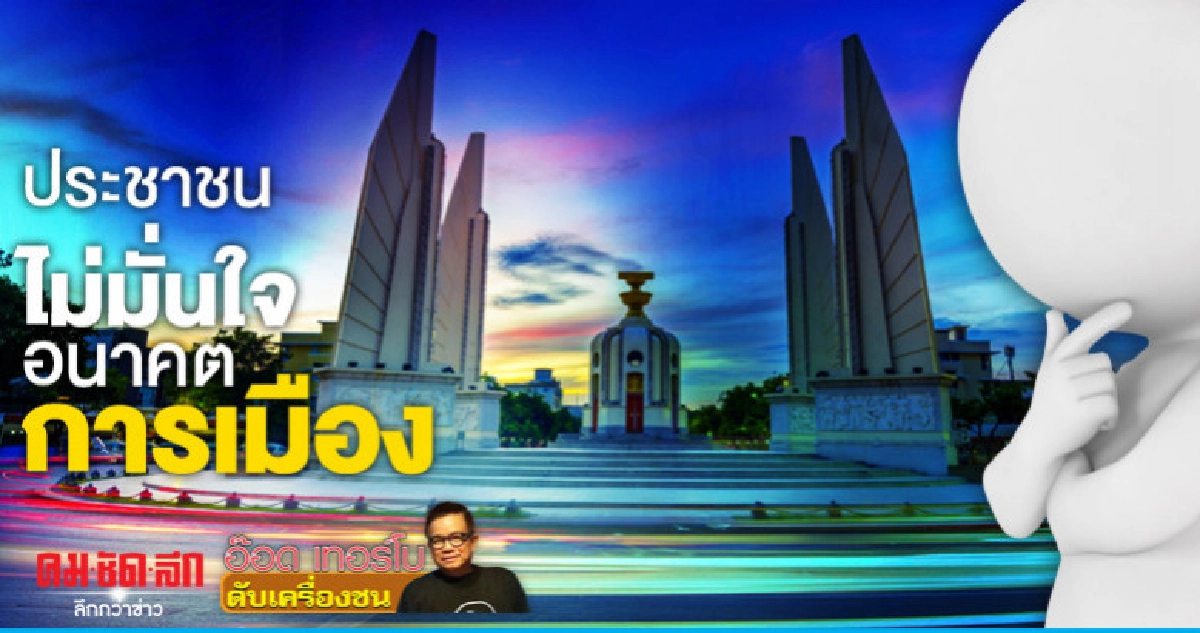 ประชาชนไม่มั่นใจอนาคตการเมือง ประชาชนไม่มั่นใจอนาคตการเมือง