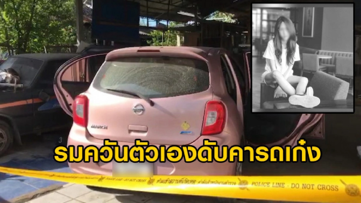 เน็ตไอดอลป่วยโรคซึมเศร้า รมควันตัวเองดับคารถก่อนขึ้นศาล เน็ตไอดอลป่วยโรคซึมเศร้า รมควันตัวเองดับคารถก่อนขึ้นศาล