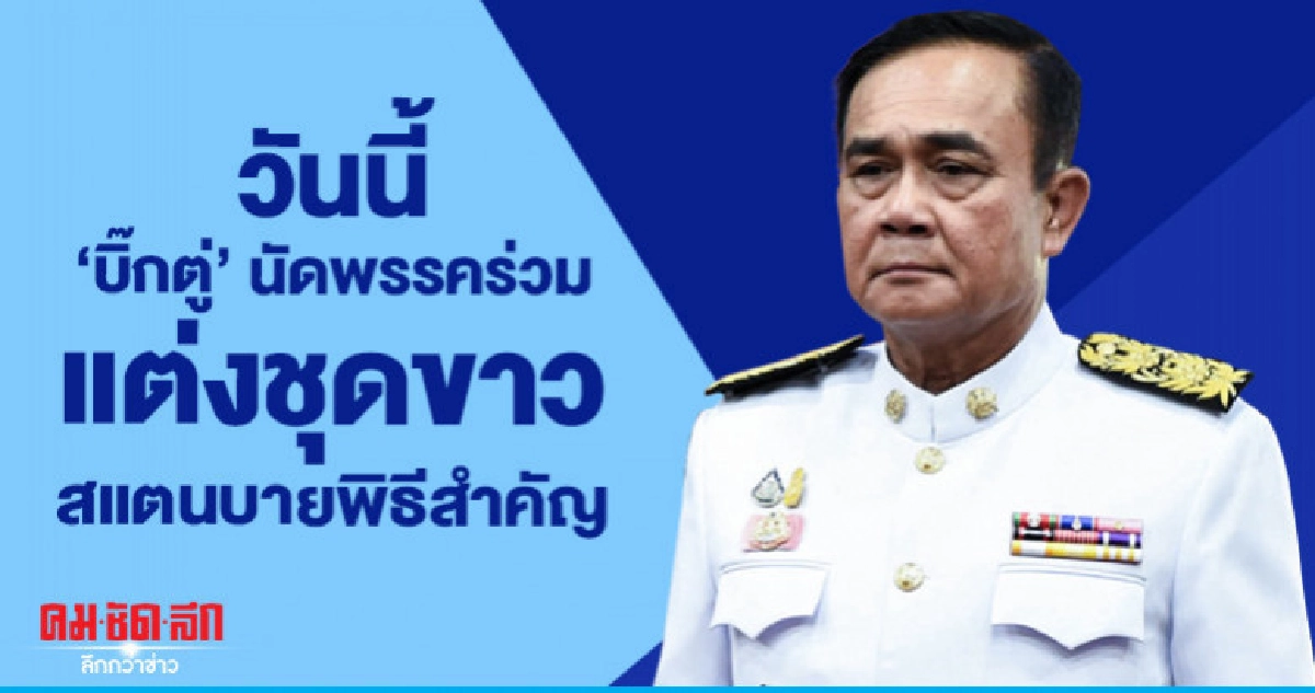 วันนี้ "บิ๊กตู่" นัด "พรรคร่วม" แต่งชุดขาว สแตนบายพิธีสำคัญ วันนี้ "บิ๊กตู่" นัด "พรรคร่วม" แต่งชุดขาว สแตนบายพิธีสำคัญ