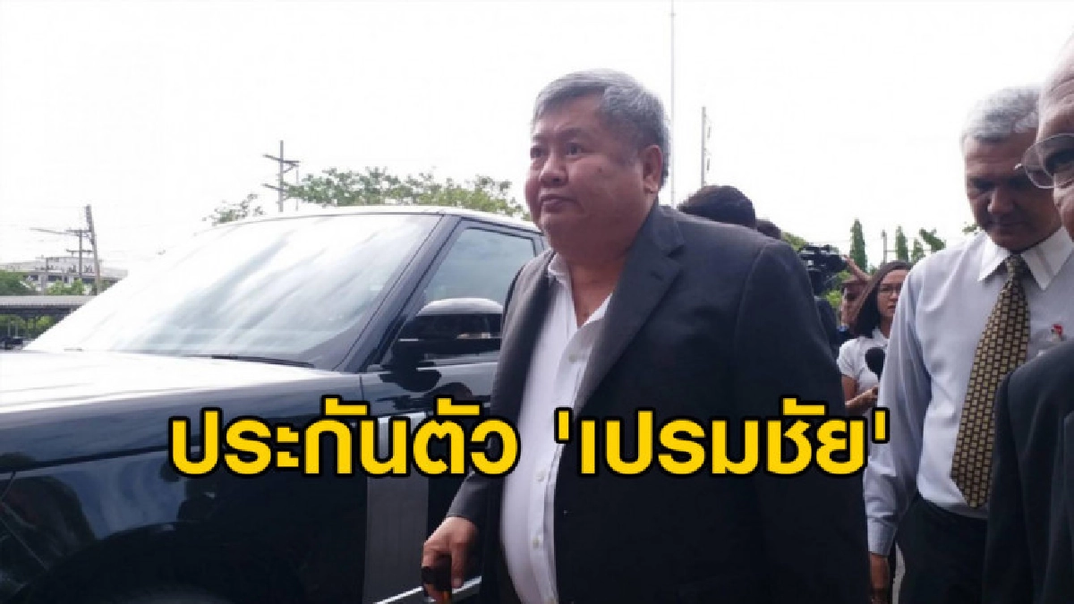 'เปรมชัย' ยื่นหลักทรัพย์ 2 แสนขอประกันตัว - ห้ามออกนอกประเทศ 'เปรมชัย' ยื่นหลักทรัพย์ 2 แสนขอประกันตัว - ห้ามออกนอกประเทศ