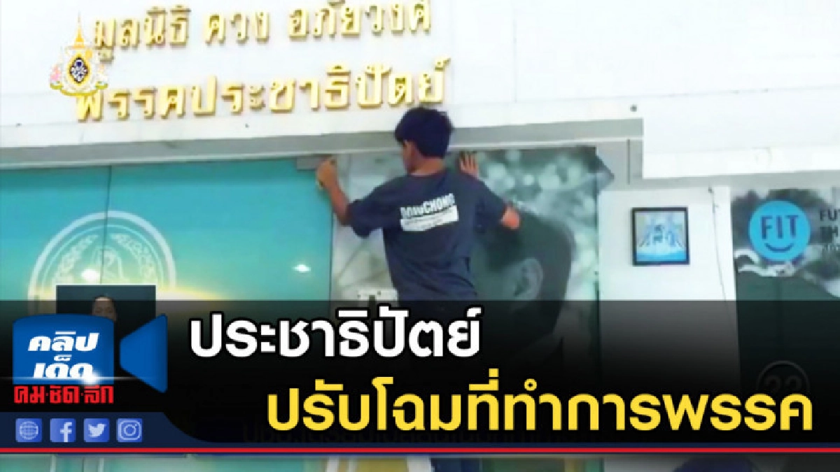 ประชาธิปัตย์ ปรับโฉมที่ทำการพรรค ประชาธิปัตย์ ปรับโฉมที่ทำการพรรค