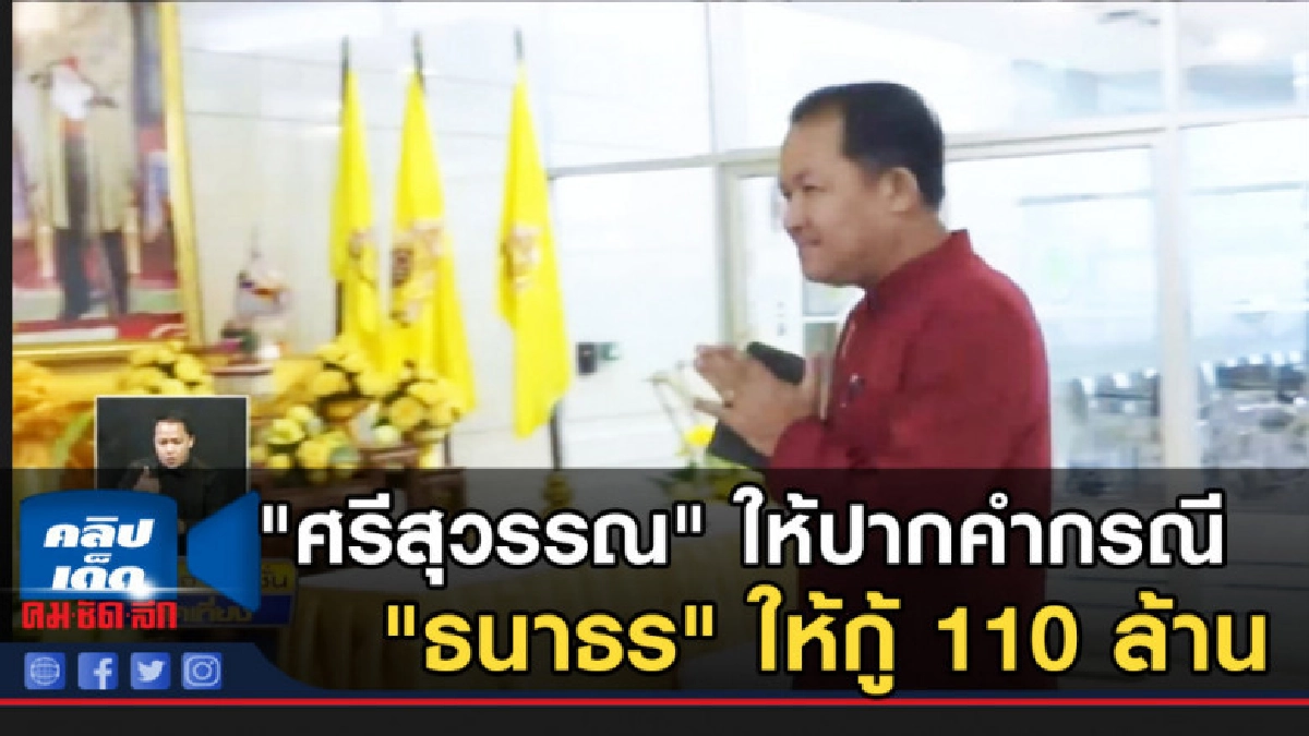 "ศรีสุวรรณ" ให้ปากคำกรณี "ธนาธร" ให้อนาคตใหม่ กู้ 110 ล้าน