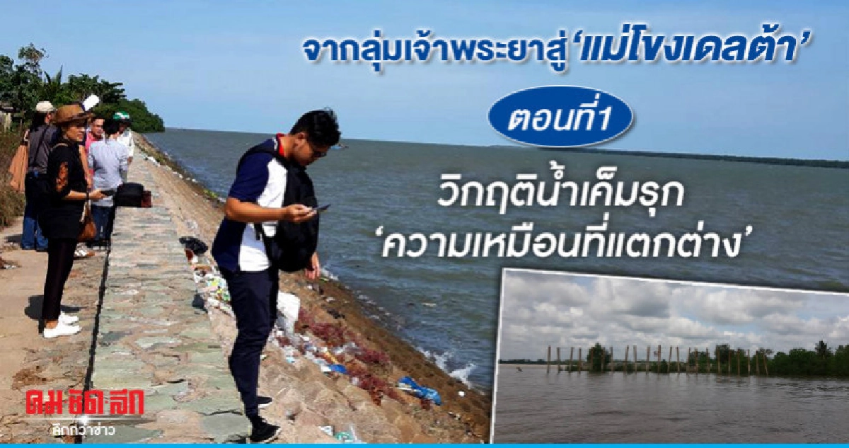 จากลุ่มเจ้าพระยาสู่"แม่โขงเดลต้า"ตอน1 จากลุ่มเจ้าพระยาสู่"แม่โขงเดลต้า"ตอน1