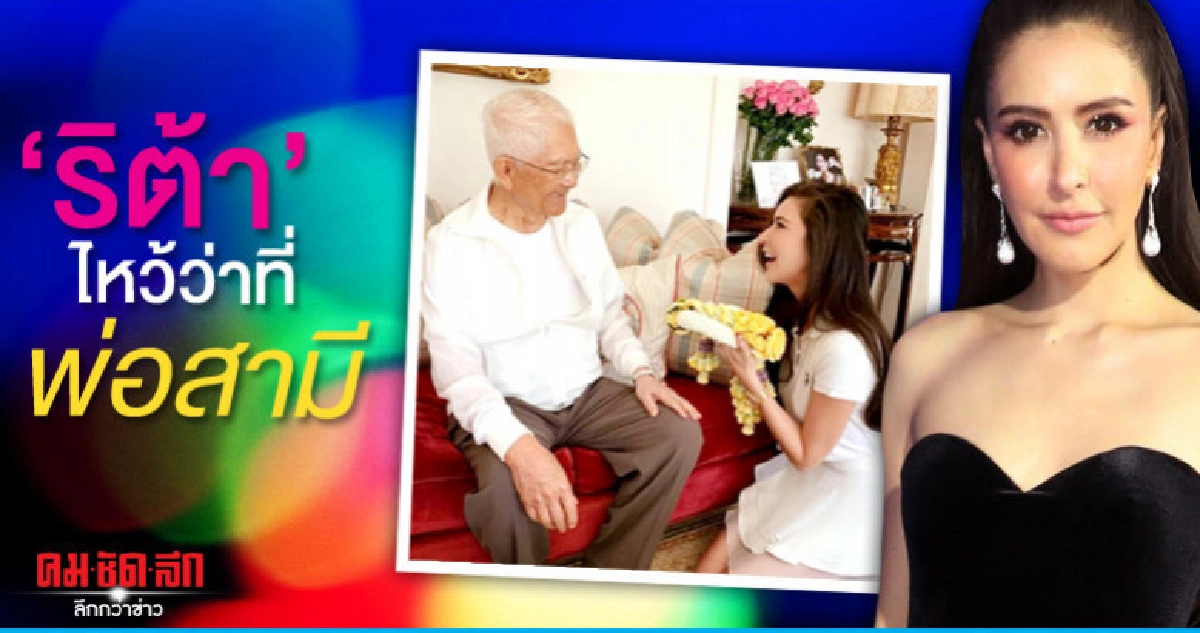 'ศรีริต้า' เขินถูกแซวเป็นว่าที่ลูกสะใภ้ 'ณรงค์เดช' 'ศรีริต้า' เขินถูกแซวเป็นว่าที่ลูกสะใภ้ 'ณรงค์เดช'