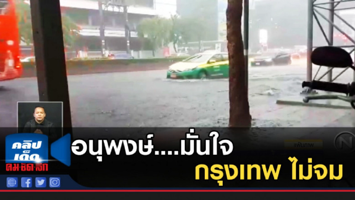 อนุพงษ์....มั่นใจกรุงเทพ ไม่จมน้ำซ้ำอีก อนุพงษ์....มั่นใจกรุงเทพ ไม่จมน้ำซ้ำอีก