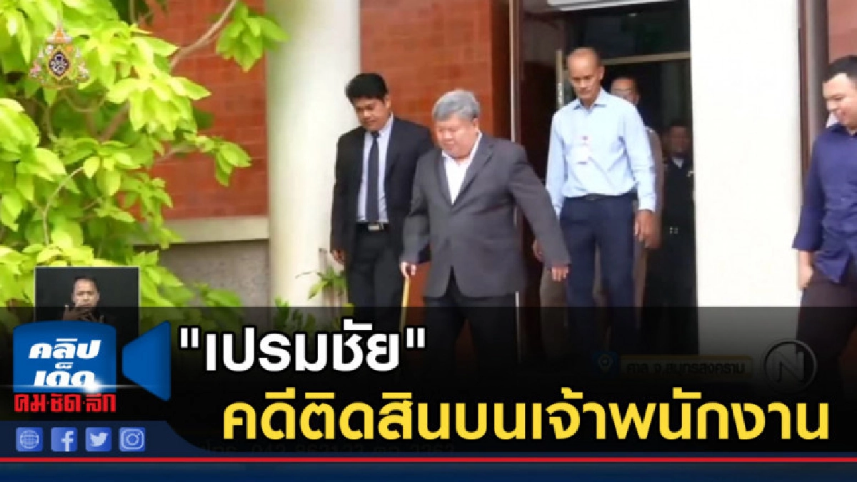 "เปรมชัย" ศาลให้ประกันตัว คดีติดสินบนเจ้าพนักงาน "เปรมชัย" ศาลให้ประกันตัว คดีติดสินบนเจ้าพนักงาน