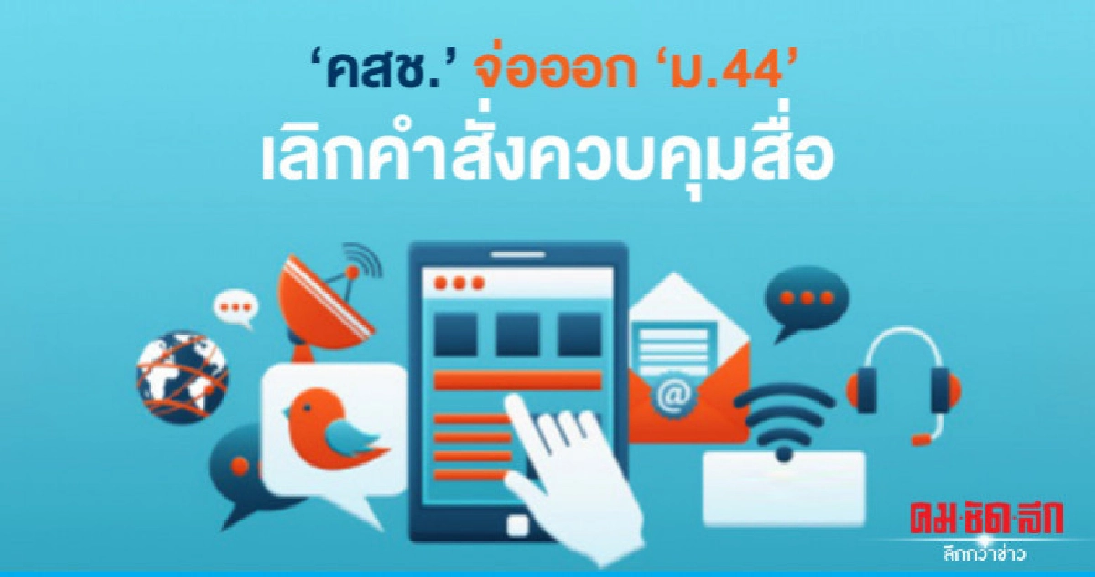 "คสช." จ่อออก "ม.44" เลิกคำสั่งควบคุมสื่อ "คสช." จ่อออก "ม.44" เลิกคำสั่งควบคุมสื่อ