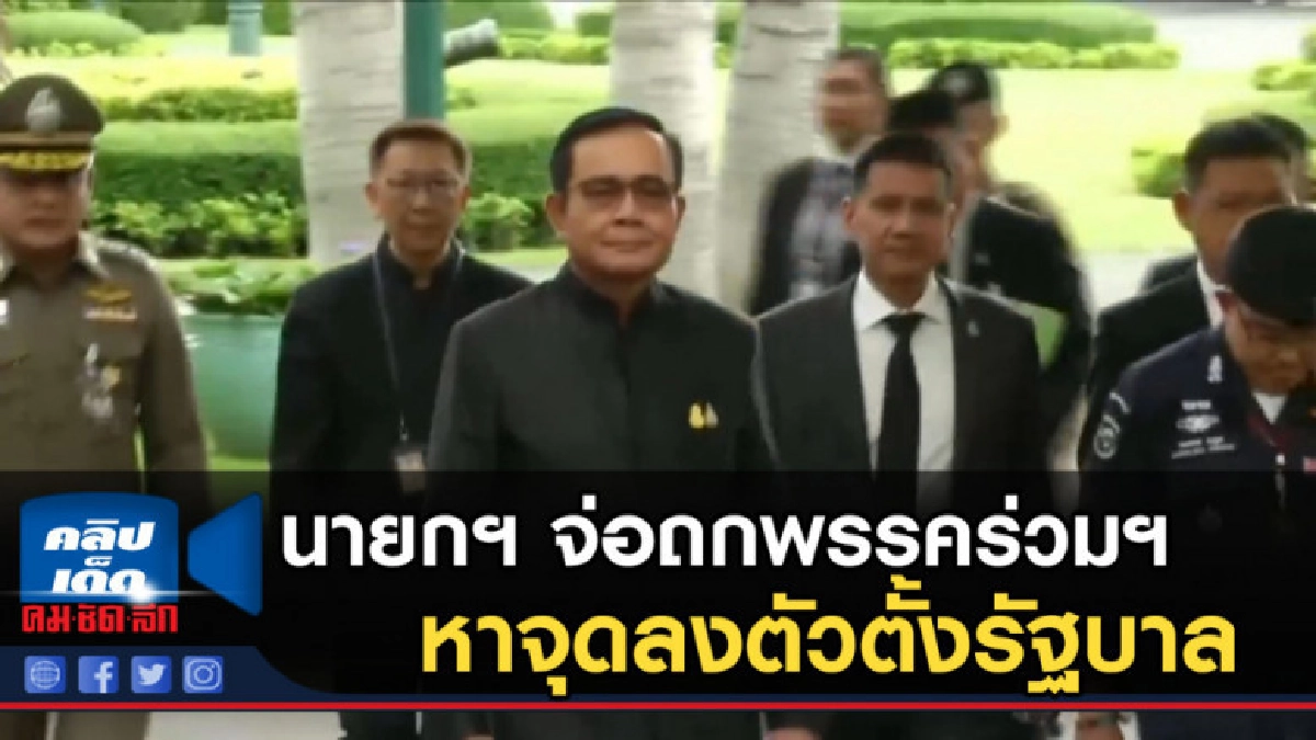นายกฯ จ่อถกพรรคร่วมฯ หาจุดลงตัวตั้งรัฐบาล นายกฯ จ่อถกพรรคร่วมฯ หาจุดลงตัวตั้งรัฐบาล