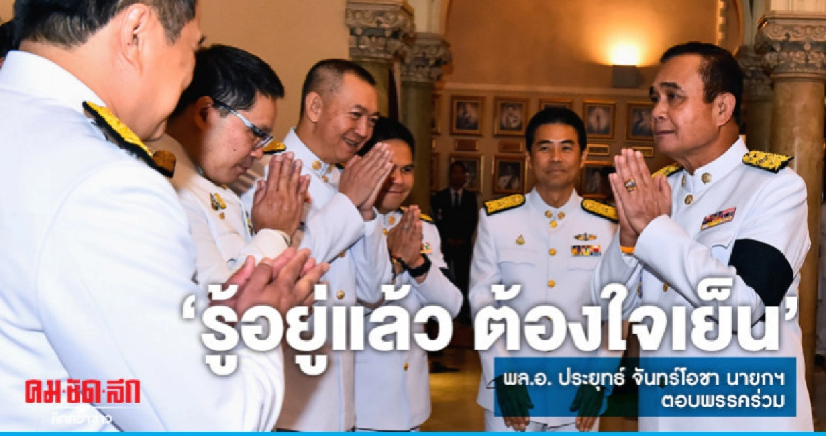 "บิ๊กตู่"ตอบ"พรรคร่วม" หลังถูกแนะ "ใจเย็นอยู่แล้ว" "บิ๊กตู่"ตอบ"พรรคร่วม" หลังถูกแนะ "ใจเย็นอยู่แล้ว"