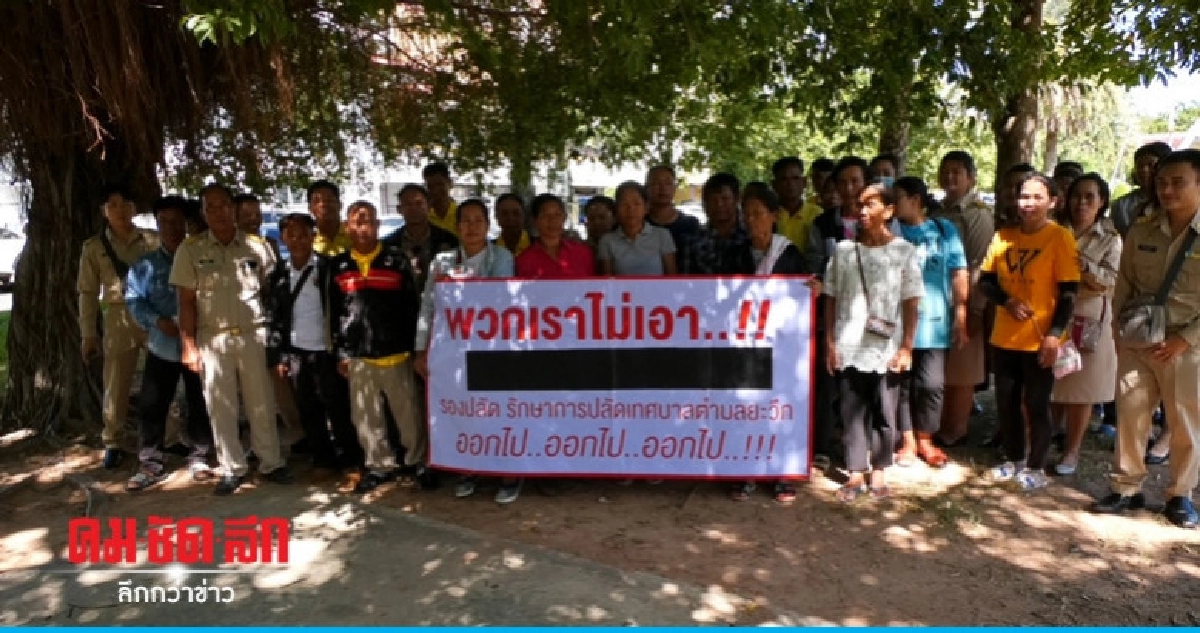 ชาวบ้านรวมตัวขับไล่รักษาการปลัดเทศบาล ชาวบ้านรวมตัวขับไล่รักษาการปลัดเทศบาล