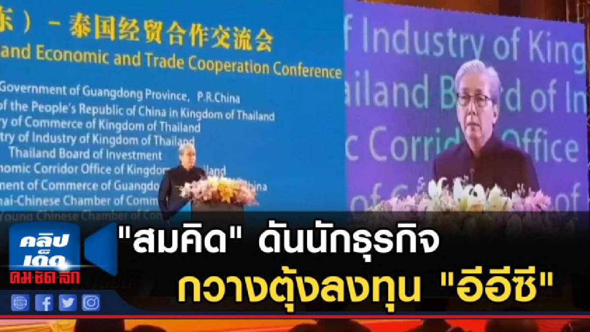 "สมคิด" ดันนักธุรกิจกวางตุ้งลงทุน "อีอีซี"