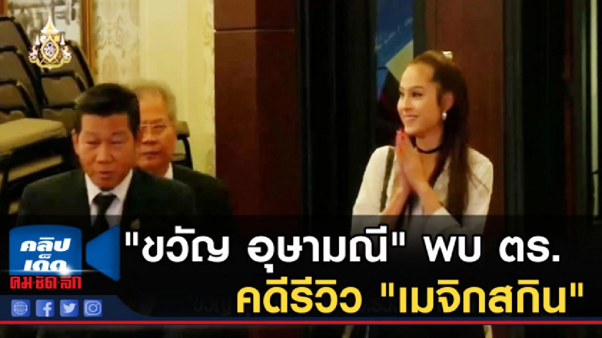 "ขวัญ อุษามณี" เข้าพบตำรวจ คดีรีวิว "เมจิกสกิน"