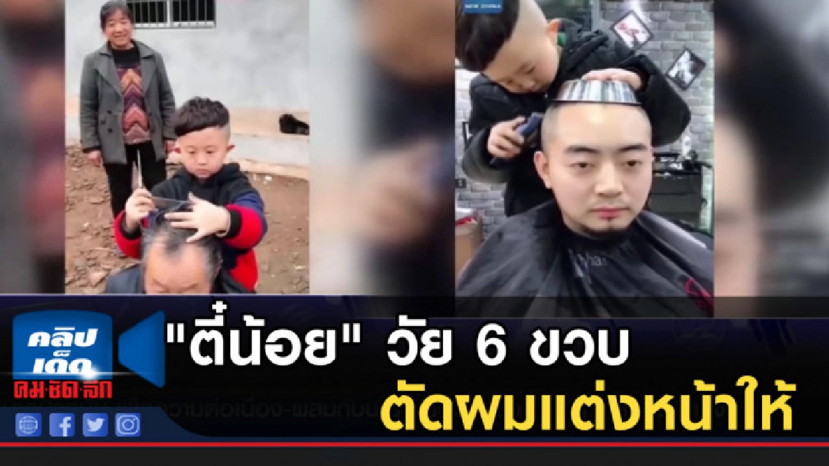 กล้ามั้ย!....ให้ "ตี๋น้อย" วัย 6 ขวบ ตัดผมแต่งหน้าให้