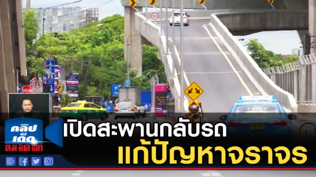 เปิดสะพานกลับรถบางบำหรุ แก้ปัญหาจราจร เปิดสะพานกลับรถบางบำหรุ แก้ปัญหาจราจร