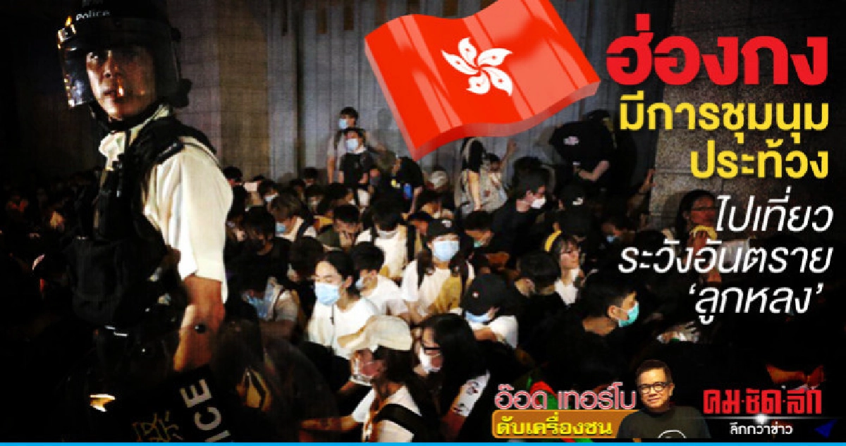 ฮ่องกงมีการชุมนุมประท้วงไปเที่ยวระวังอันตราย 'ลูกหลง'