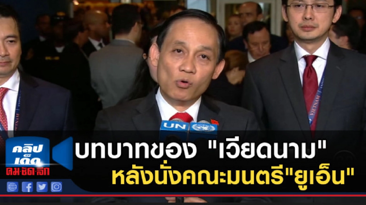 บทบาทของ "เวียดนาม" หลังนั่งคณะมนตรีความมั่นคง "ยูเอ็น" บทบาทของ "เวียดนาม" หลังนั่งคณะมนตรีความมั่นคง "ยูเอ็น"
