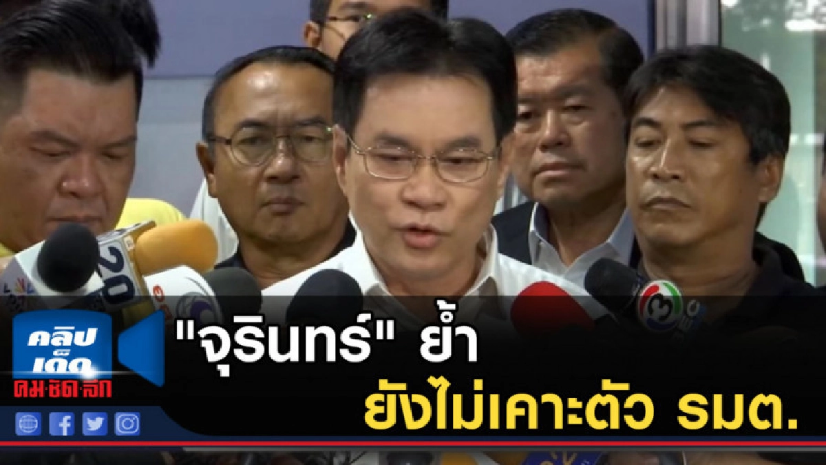 "จุรินทร์" ย้ำยังไม่เคาะตัว รมต. "จุรินทร์" ย้ำยังไม่เคาะตัว รมต.