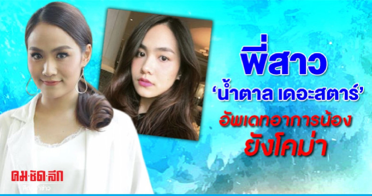 'พี่สาวน้ำตาล' ระบุอาการน้องยังทรงตัวไม่ฟื้น 'พี่สาวน้ำตาล' ระบุอาการน้องยังทรงตัวไม่ฟื้น