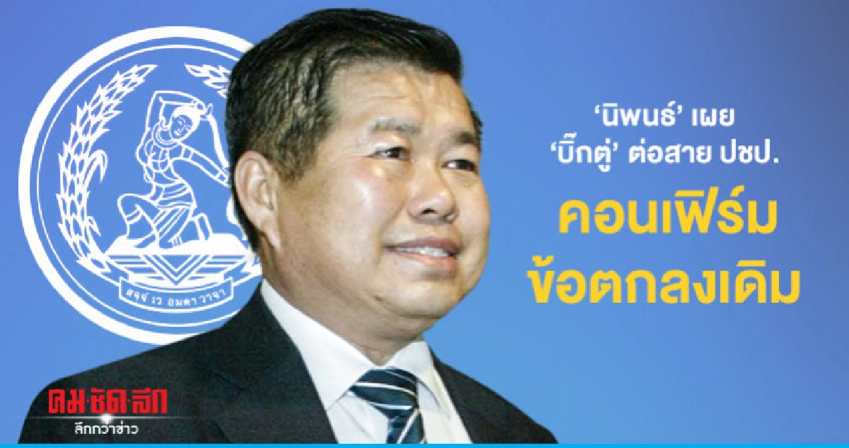 "นิพนธ์"เผย"บิ๊กตู่"ต่อสาย ปชป.คอนเฟิร์มข้อตกลงเดิม "นิพนธ์"เผย"บิ๊กตู่"ต่อสาย ปชป.คอนเฟิร์มข้อตกลงเดิม