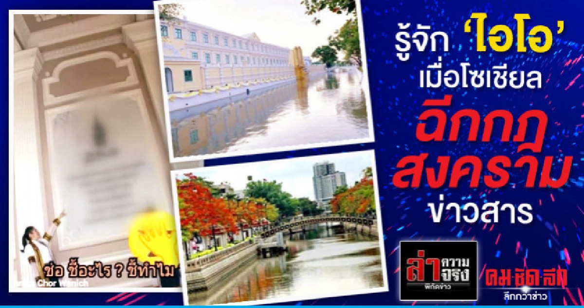 รู้จัก "ไอโอ"เมื่อโซเชียลฉีกกฎสงครามข่าวสาร