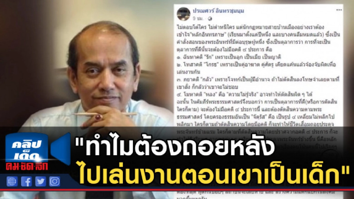"ปรเมศวร์" ตั้งคำถาม"ทำไมต้องถอยหลังไปเล่นงานตอนเขาเป็นเด็ก" "ปรเมศวร์" ตั้งคำถาม"ทำไมต้องถอยหลังไปเล่นงานตอนเขาเป็นเด็ก"