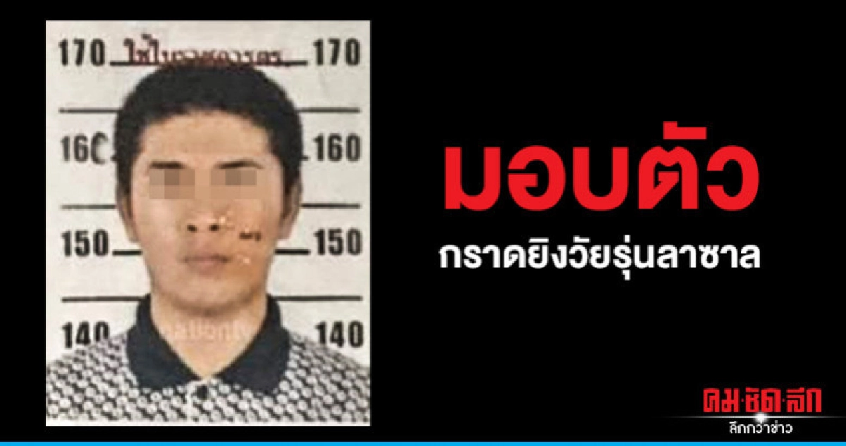 1 ในผู้ต้องหากราดยิงวัยรุ่นลาซาล ญาติพามอบตัว 1 ในผู้ต้องหากราดยิงวัยรุ่นลาซาล ญาติพามอบตัว
