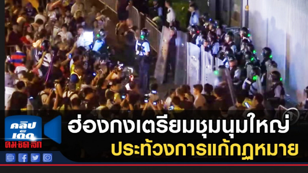 ชาวฮ่องกงเตรียมชุมนุมใหญ่ ประท้วงการแก้กฏหมายผู้ร้ายข้ามแดน