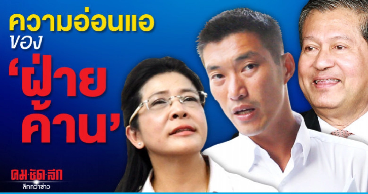 ความอ่อนแอของ"ฝ่ายค้าน"