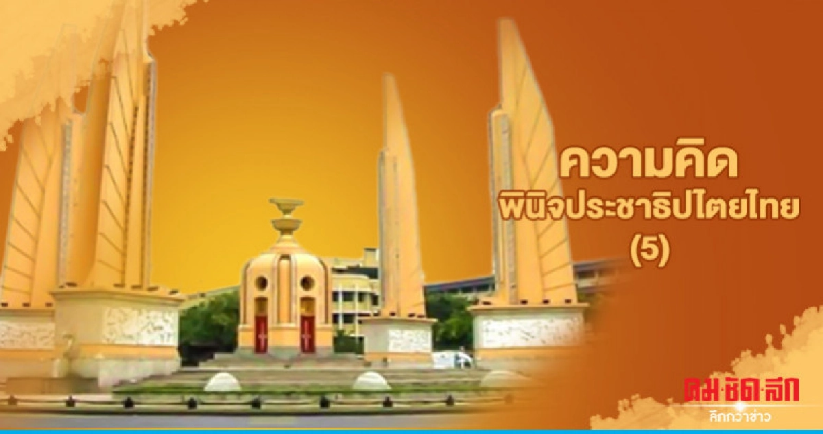 ความคิดพินิจประชาธิปไตยไทย (5)