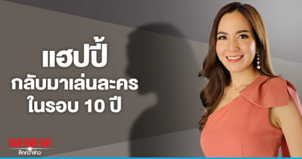 'พลอย' แฮปปี้กลับมาเล่นละครในรอบ 10 ปี 'พลอย' แฮปปี้กลับมาเล่นละครในรอบ 10 ปี