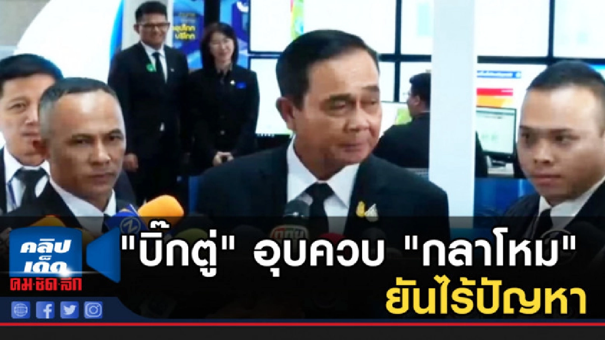 "บิ๊กตู่" อุบควบ "กลาโหม" ยันไร้ปัญหา ใน "พลังประชารัฐ"