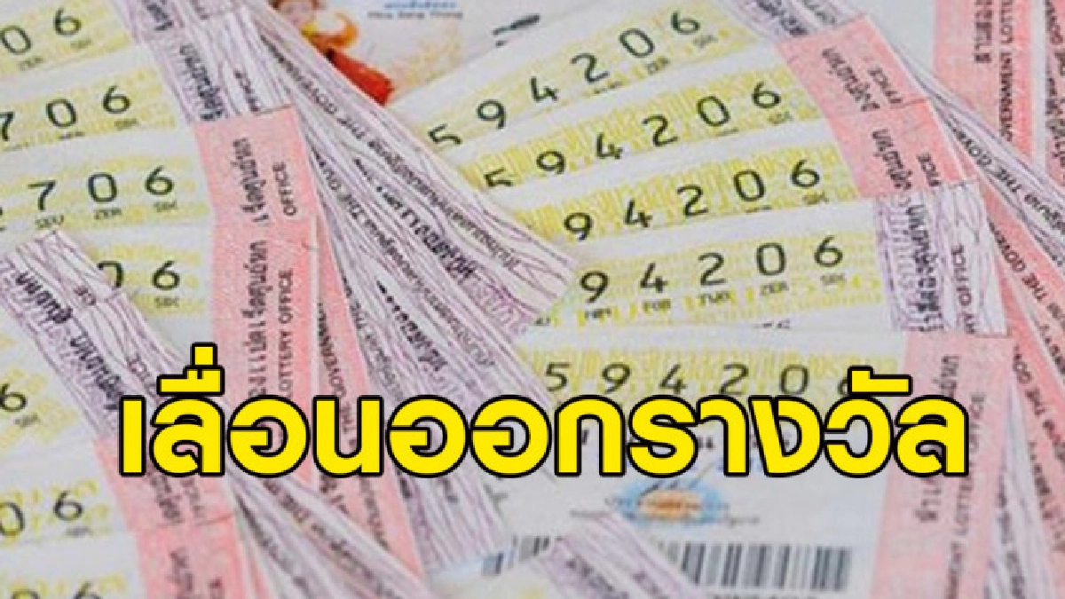 กองสลากฯเห็นชอบ เลื่อนออกรางวัลงวดวันที่ 16 ก.ค. เร็วขึ้น กองสลากฯเห็นชอบ เลื่อนออกรางวัลงวดวันที่ 16 ก.ค. เร็วขึ้น