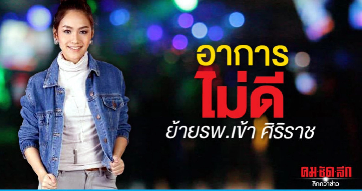 ครอบครัวเครียด แพทย์ระบุอาการ 'น้ำตาล เดอะสตาร์' ไม่ดี 