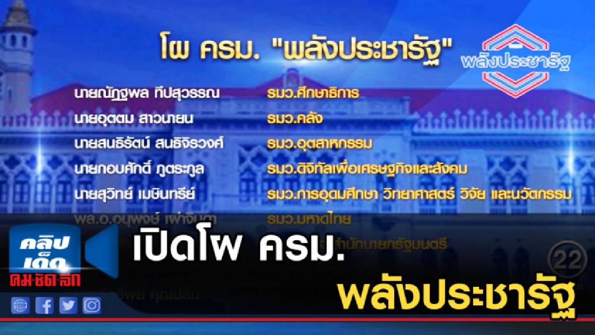เปิดโผ ครม.พลังประชารัฐ