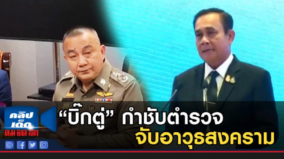 "บิ๊กตู่" กำชับตำรวจจับอาวุธสงคราม ดูแลประชุมผู้นำอาเซียน