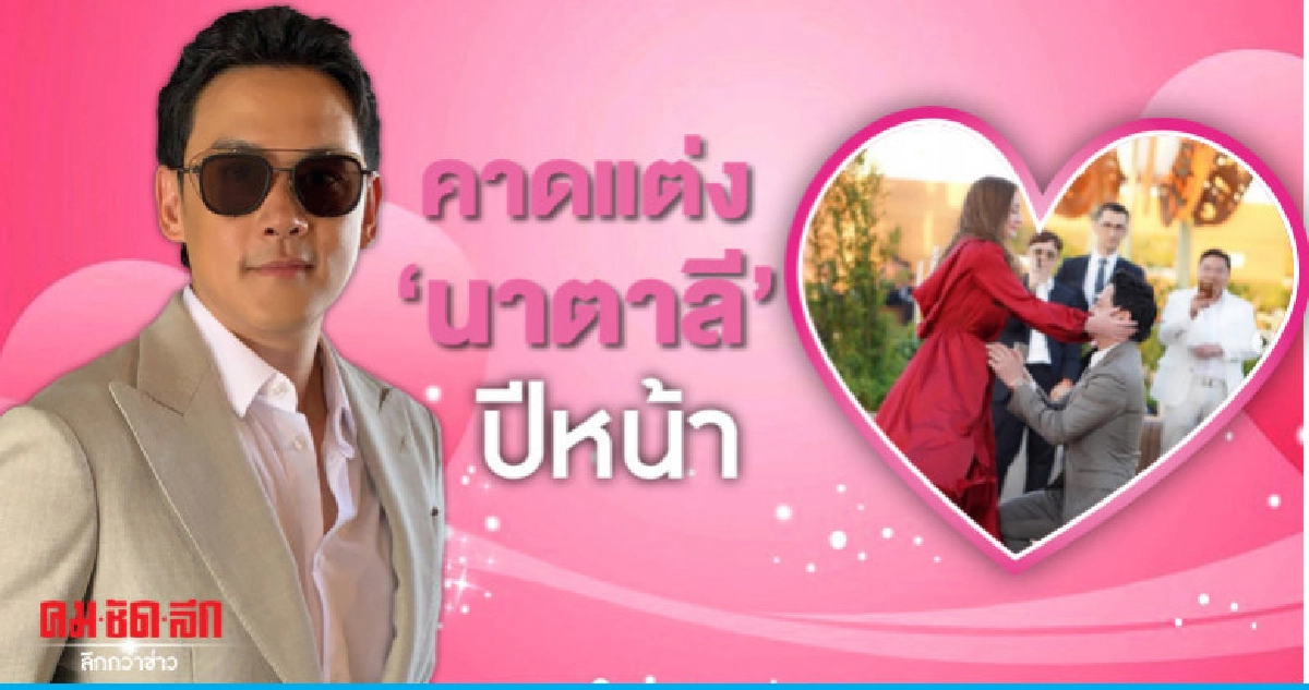 'ฟลุค' เตรียมแต่ง 'นาตาลี' ปีหน้า 'ฟลุค' เตรียมแต่ง 'นาตาลี' ปีหน้า