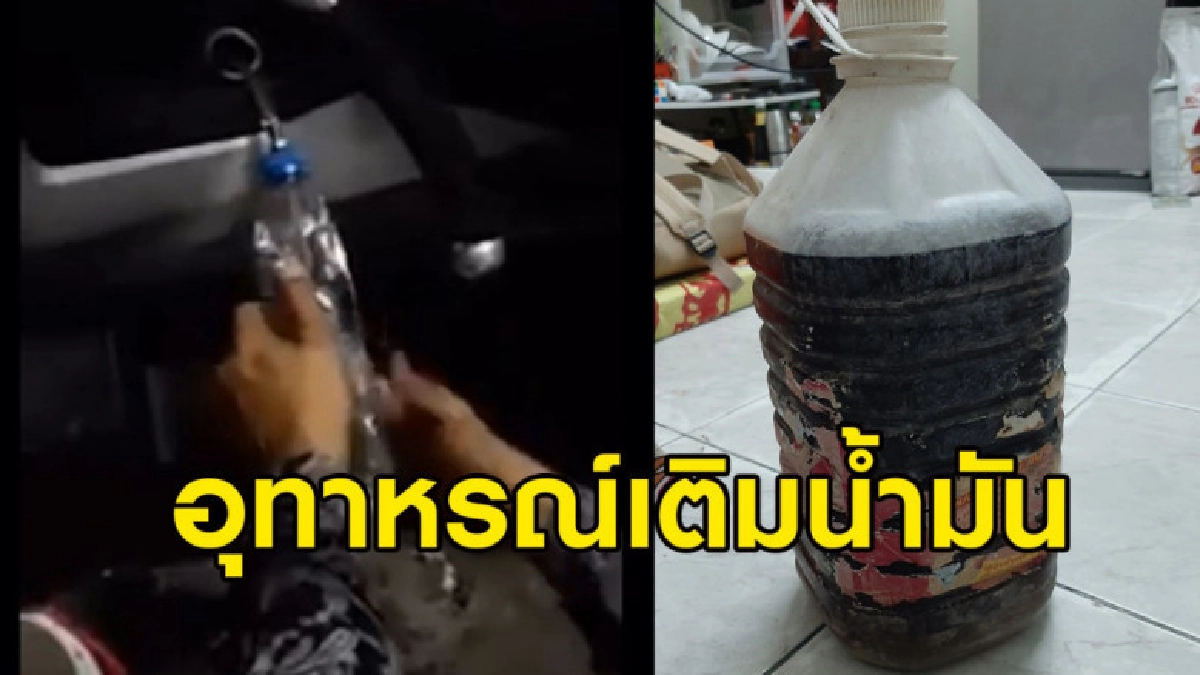 หนุ่มเล่าประสบการณ์เติมน้ำมันแต่ได้น้ำเปล่า เครื่องรถดับสนิท หนุ่มเล่าประสบการณ์เติมน้ำมันแต่ได้น้ำเปล่า เครื่องรถดับสนิท