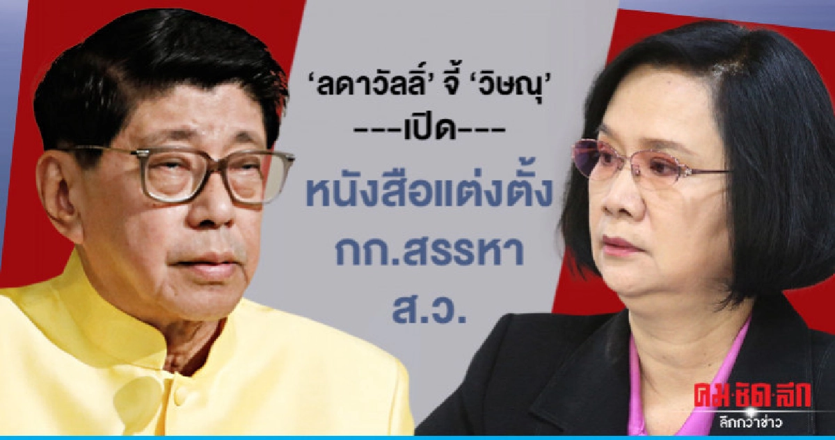 "ลดาวัลลิ์' จี้ 'วิษณุ' เปิดหนังสือแต่งตั้ง กก.สรรหา ส.ว. "ลดาวัลลิ์' จี้ 'วิษณุ' เปิดหนังสือแต่งตั้ง กก.สรรหา ส.ว.
