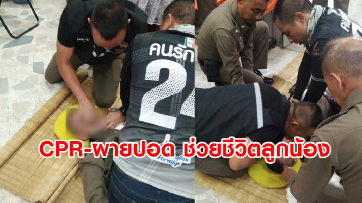 ยกย่องตำรวจ CPR ช่วยชีวิตลูกน้องหมดสติกะทันหันในโรงพัก ยกย่องตำรวจ CPR ช่วยชีวิตลูกน้องหมดสติกะทันหันในโรงพัก