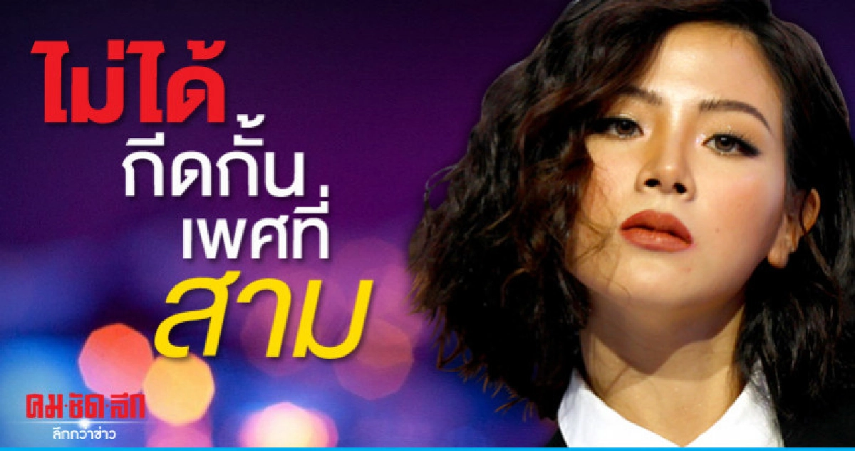 'ใบเฟิร์น' ตั้งใจถ่ายทอดความเป็นผู้หญิงข้ามเพศ 'ใบเฟิร์น' ตั้งใจถ่ายทอดความเป็นผู้หญิงข้ามเพศ