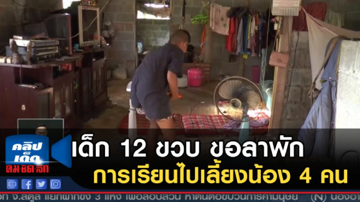 เด็ก 12 ขวบ ขอลาพักการเรียนไปเลี้ยงน้อง 4 คน เด็ก 12 ขวบ ขอลาพักการเรียนไปเลี้ยงน้อง 4 คน