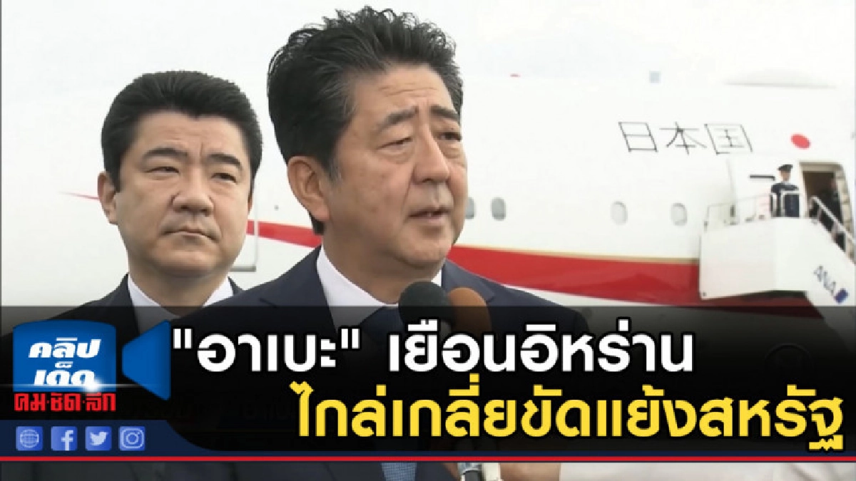 "อาเบะ" ไปเยือนอิหร่านไกล่เกลี่ยขัดแย้งสหรัฐ