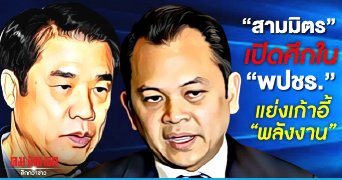 "สามมิตร" เปิดศึกใน "พปชร." เบนเข็มยึด "พลังงาน" "สามมิตร" เปิดศึกใน "พปชร." เบนเข็มยึด "พลังงาน"