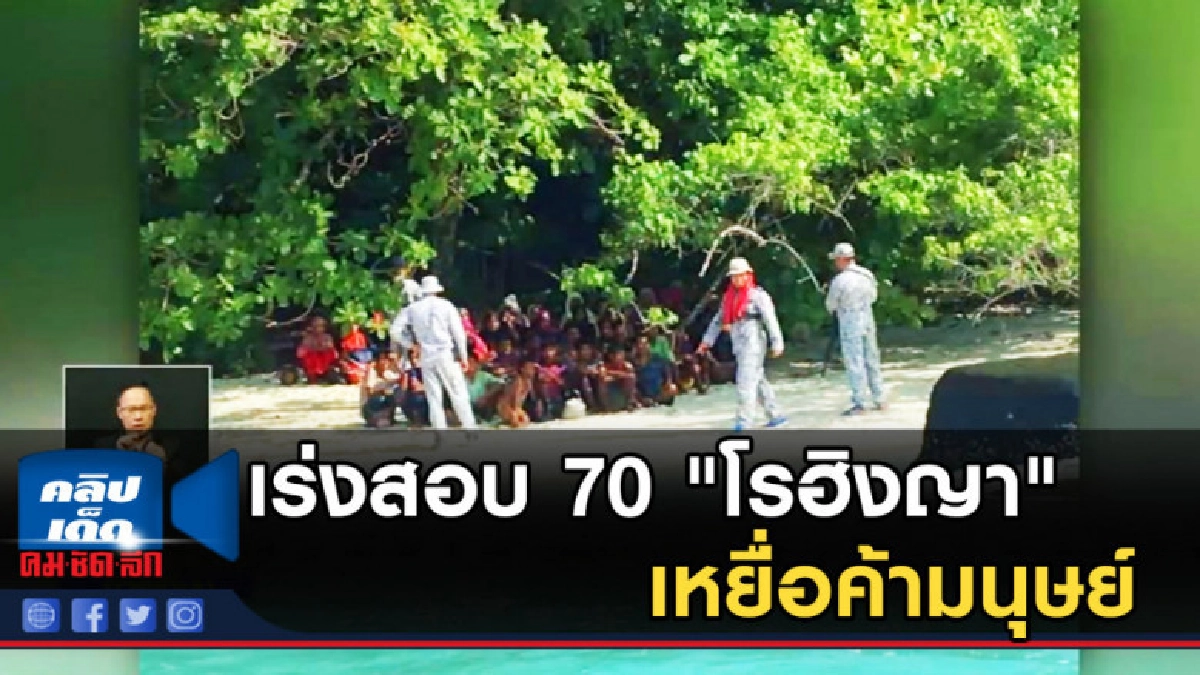 เร่งสอบ 70 "โรฮิงญา" เหยื่อค้ามนุษย์