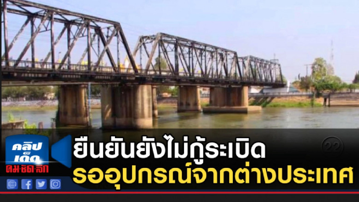 ผู้ว่าฯราชบุรี ยืนยันยังไม่กู้ระเบิด รออุปกรณ์จากต่างประเทศ ผู้ว่าฯราชบุรี ยืนยันยังไม่กู้ระเบิด รออุปกรณ์จากต่างประเทศ