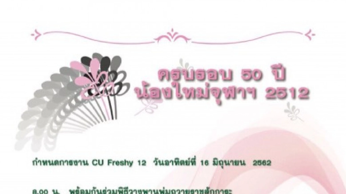 เชิญศิษย์เก่า "น้องใหม่จุฬาฯ 12" พบปะ 16 มิ.ย.นี้ เชิญศิษย์เก่า "น้องใหม่จุฬาฯ 12" พบปะ 16 มิ.ย.นี้