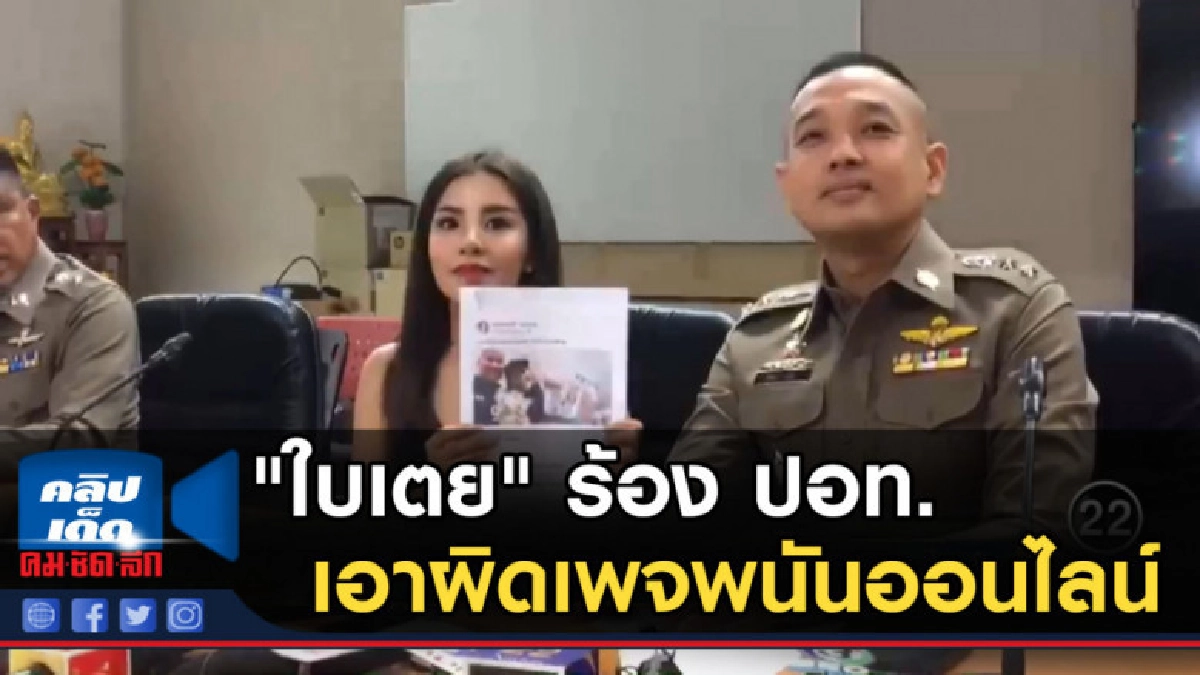 "ใบเตย" ร้อง ปอท.เอาผิดเพจพนันออนไลน์ "ใบเตย" ร้อง ปอท.เอาผิดเพจพนันออนไลน์