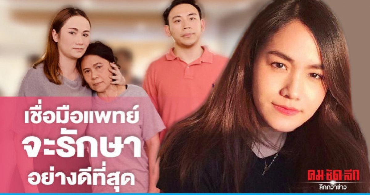 ครอบครัว'น้ำตาลเดอะสตาร์'เชื่อฝีมือแพทย์ รอแถลงอาการพรุ่งนี้ ครอบครัว'น้ำตาลเดอะสตาร์'เชื่อฝีมือแพทย์ รอแถลงอาการพรุ่งนี้